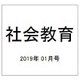 社会教育 2019年 01月号 [雑誌]