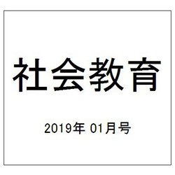 社会教育 2019年 01月号 [雑誌]