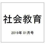 社会教育 2019年 01月号 [雑誌]
