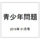青少年問題 2019年 01月号 [雑誌]