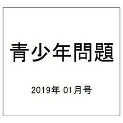 青少年問題 2019年 01月号 [雑誌]