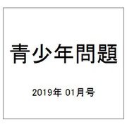 青少年問題 2019年 01月号 [雑誌]