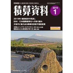 積算資料 2019年 01月号 [雑誌]