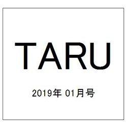 TARU (樽) 2019年 01月号 [雑誌]