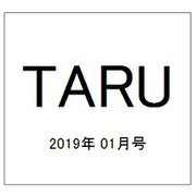 TARU (樽) 2019年 01月号 [雑誌]