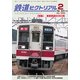 鉄道ピクトリアル 2019年 02月号 [雑誌]