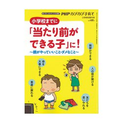 小学校までに「当たり前ができる子」に! 増刊PHPのびのび子そだて 2019年 03月号 [雑誌]