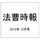 法曹時報 2018年 12月号 [雑誌]