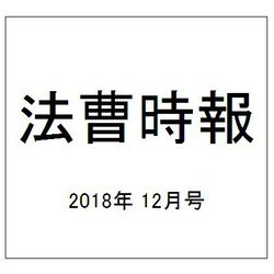 法曹時報 2018年 12月号 [雑誌]