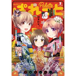 まんが4コマぱれっと 2019年 02月号 [雑誌]