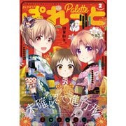 まんが4コマぱれっと 2019年 02月号 [雑誌]