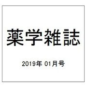 薬学雑誌 2019年 01月号 [雑誌]