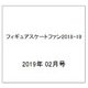 フィギュアスケートファン2018-19 2019年 02月号 [雑誌]