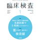 臨床検査 2019年 01月号 [雑誌]