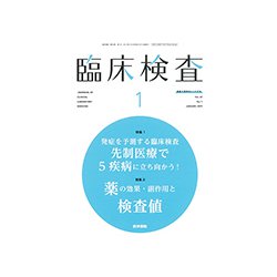 臨床検査 2019年 01月号 [雑誌]