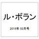ル・ボラン 2019年 02月号 [雑誌]