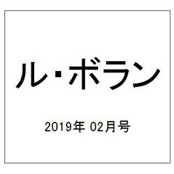 ル・ボラン 2019年 02月号 [雑誌]