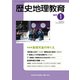 歴史地理教育 2019年 01月号 [雑誌]