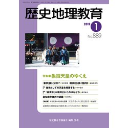 歴史地理教育 2019年 01月号 [雑誌]