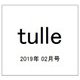 tulle 2019年 02月号 [雑誌]