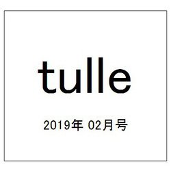 tulle 2019年 02月号 [雑誌]