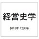 経営史学 2018年 12月号 [雑誌]