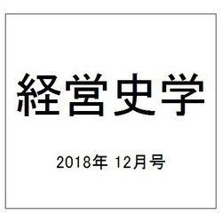 経営史学 2018年 12月号 [雑誌]