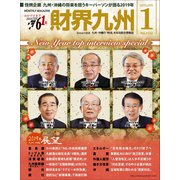 財界九州 2019年 01月号 [雑誌]