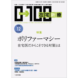 在宅新療0-100 2018年 12月号 [雑誌]