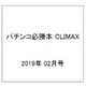 パチンコ必勝本 CLIMAX (クライマックス) 2019年 02月号 [雑誌]