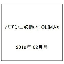 パチンコ必勝本 CLIMAX (クライマックス) 2019年 02月号 [雑誌]