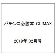 パチンコ必勝本 CLIMAX (クライマックス) 2019年 02月号 [雑誌]