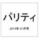 パリティ 2019年 01月号 [雑誌]