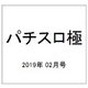 パチスロ極 2019年 02月号 [雑誌]