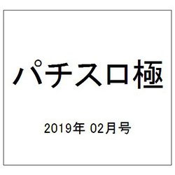 パチスロ極 2019年 02月号 [雑誌]