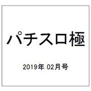 パチスロ極 2019年 02月号 [雑誌]
