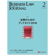 BUSINESS LAW JOURNAL (ビジネスロー・ジャーナル) 2019年 02月号 [雑誌]