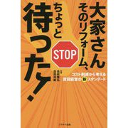 大家さん そのリフォーム、ちょっと待った!―コスト削減から考える賃貸経営の新スタンダード [単行本]