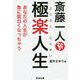 斎藤一人 極楽人生―あなたの人生が急に面白くなっちゃう [単行本]