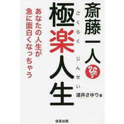 斎藤一人 極楽人生―あなたの人生が急に面白くなっちゃう [単行本]