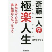 斎藤一人 極楽人生―あなたの人生が急に面白くなっちゃう [単行本]