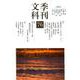季刊文科76号 西行生誕九百年記念 対談 東西が出会う [単行本]