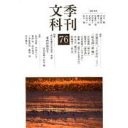 季刊文科76号 西行生誕九百年記念 対談 東西が出会う [単行本]
