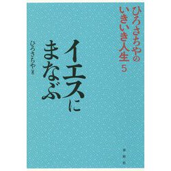 ひろさちやのいきいき人生〈5〉イエスにまなぶ [単行本]