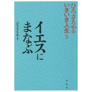 ひろさちやのいきいき人生〈5〉イエスにまなぶ [単行本]