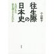 往生際の日本史―人はいかに死を迎えてきたのか [単行本]