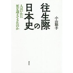 往生際の日本史―人はいかに死を迎えてきたのか [単行本]