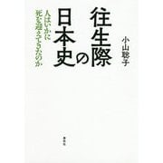 往生際の日本史―人はいかに死を迎えてきたのか [単行本]