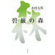 碧巌の森 [単行本]