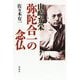 山崎弁栄 弥陀合一の念仏 [単行本]